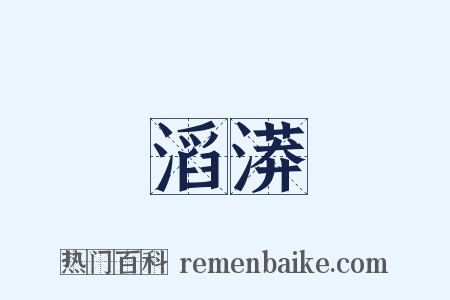 滔漭是什么意思的图片